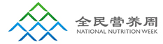 全民营养周