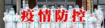 疫情防控