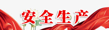 安全生产