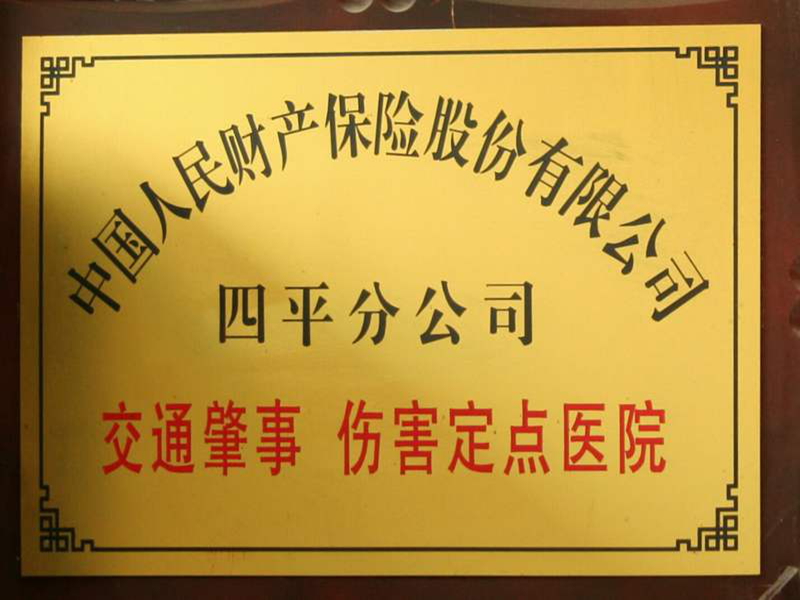 中国人民财产保险股份有限公司 交通肇事 伤害定点医院.jpg