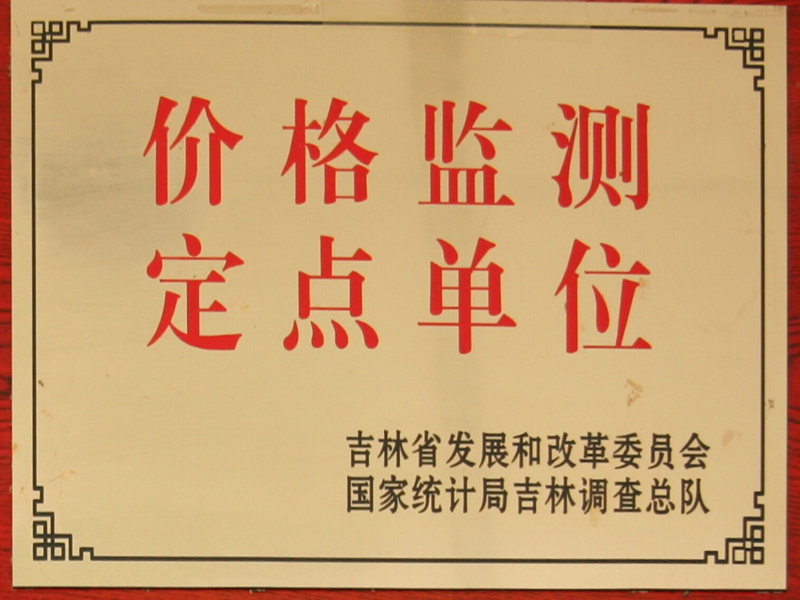 价格监测 定点单位.jpg