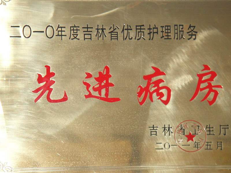 2010年度吉林省优质护理服务先进病房.jpg