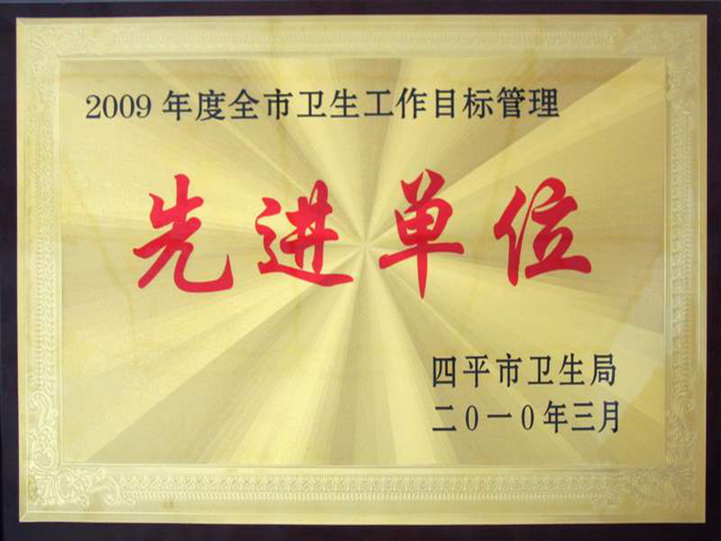 2009年度全市卫生工作目标管理先进单位.jpg