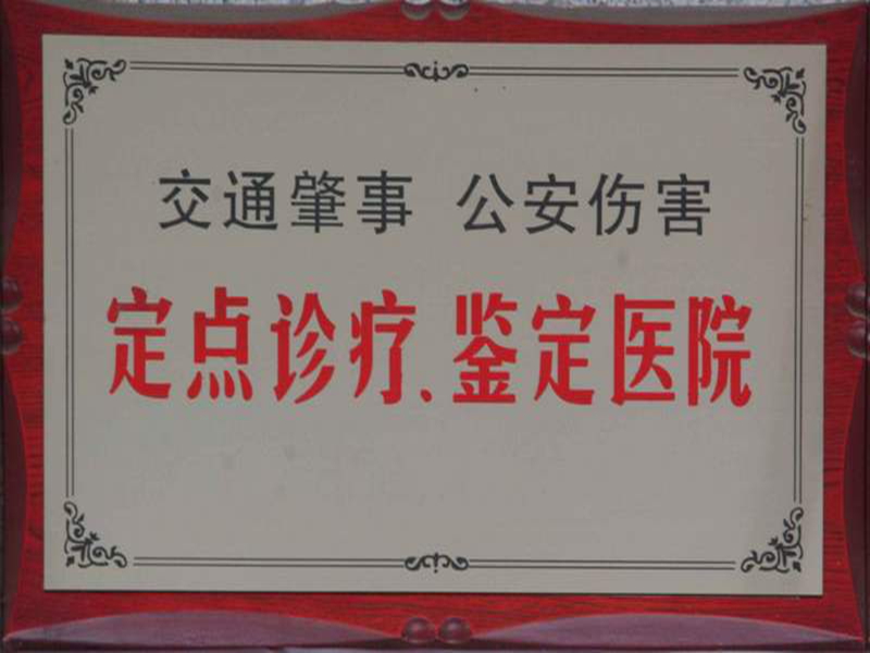 交通肇事、公安伤害定点诊疗、鉴定医院.jpg