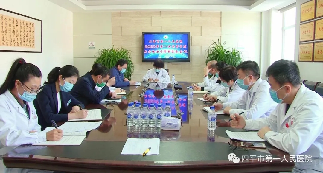 四平市第一人民医院召开药事管理和药物治疗学委员会会议.jpg