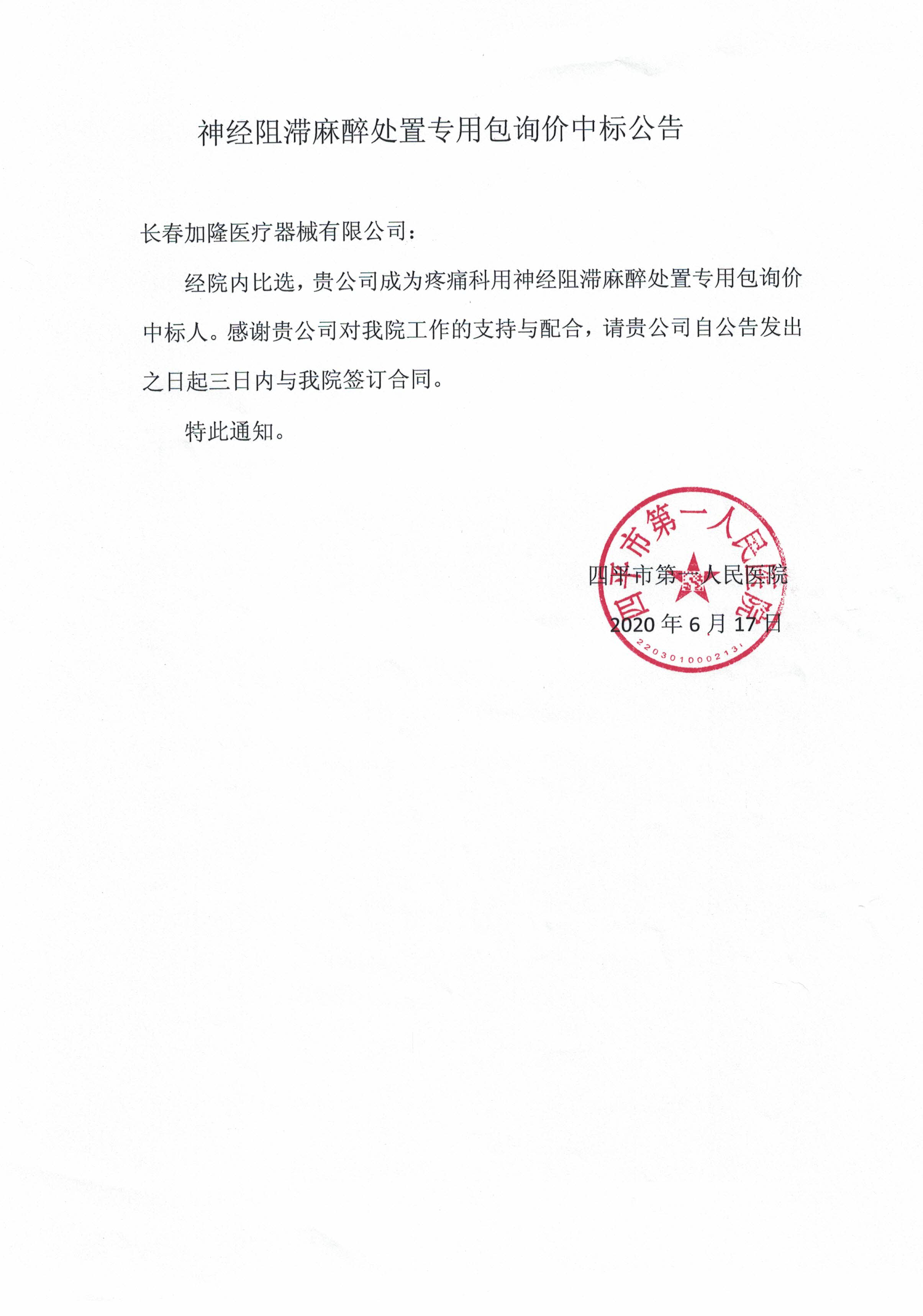 20200619_神经阻滞麻醉处置专用包询价中标公告.jpg