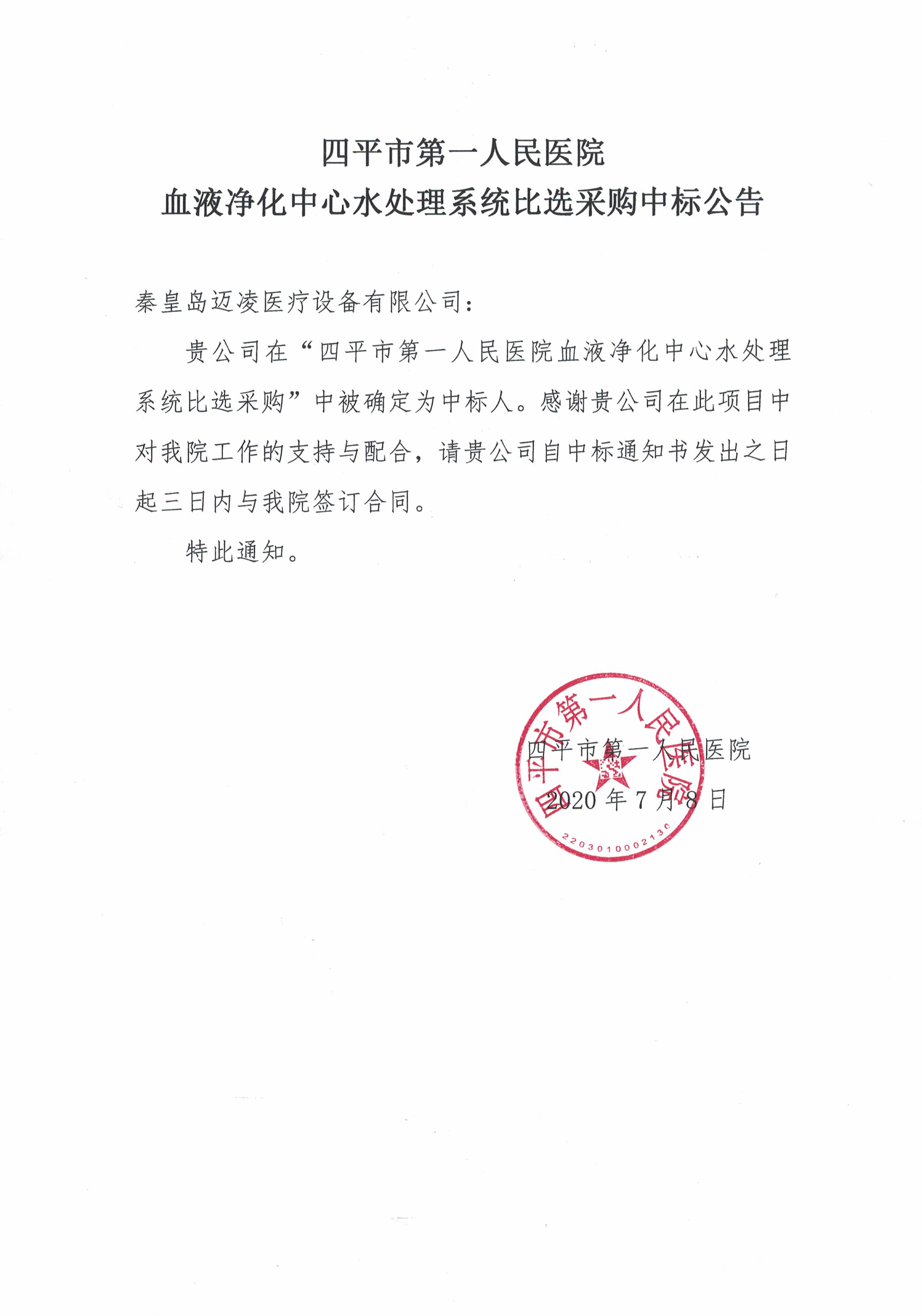20200708_四平市第一人民医院血液净化中心水处理系统比选采购中标公告.jpg