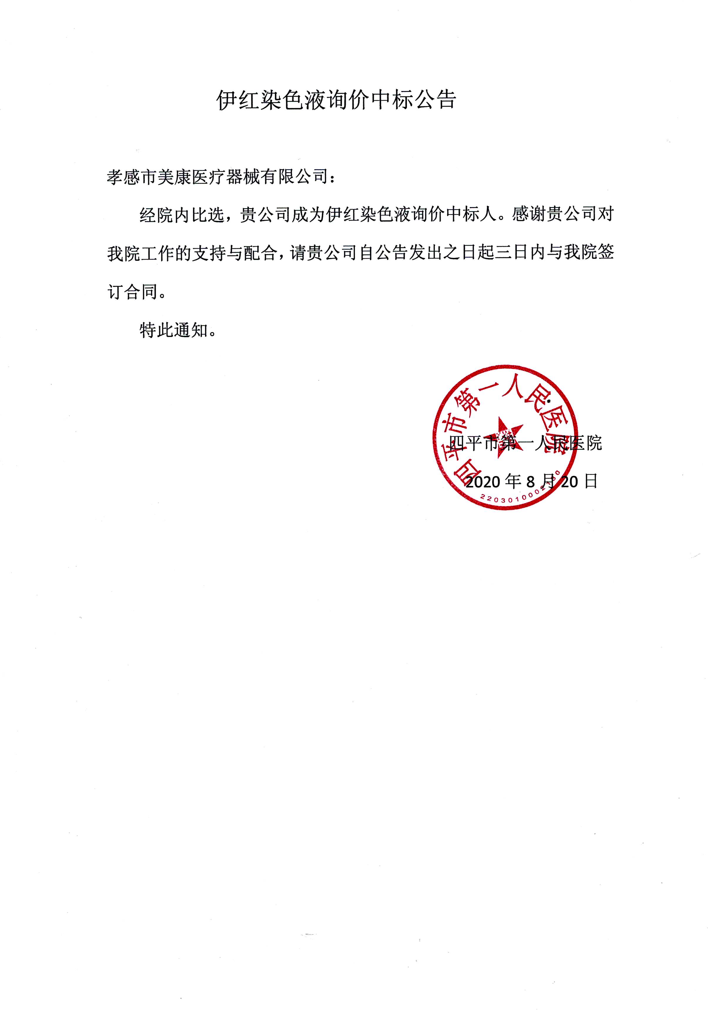 20200821_伊红染色液询价中标公告.jpg
