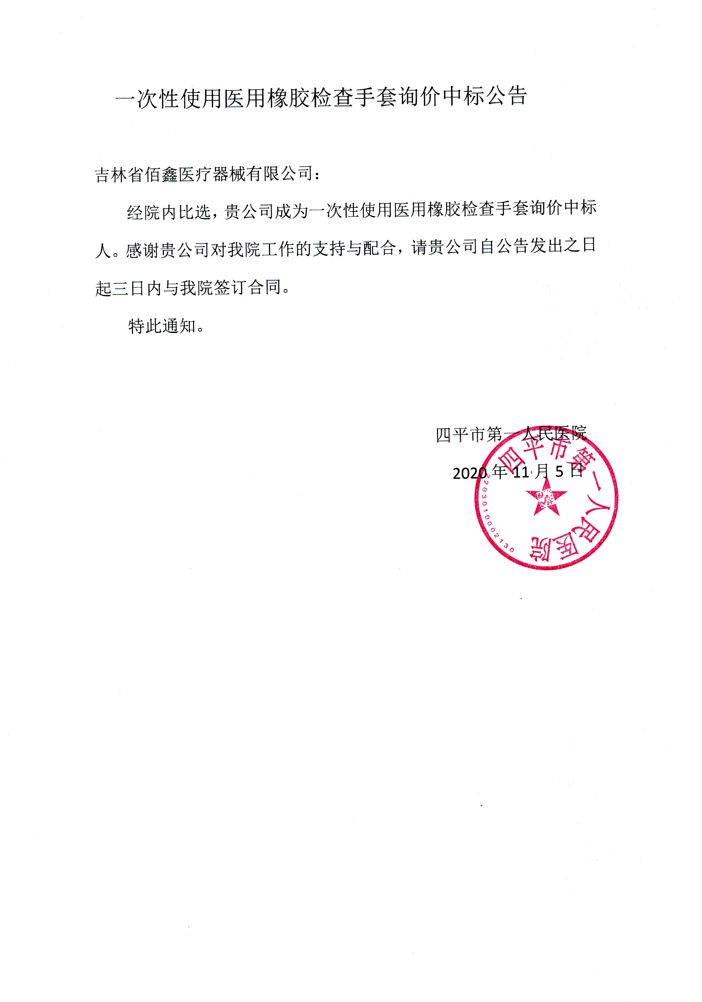20201106_一次性使用医用橡胶检查手套询价中标公告_网站发布用.jpg
