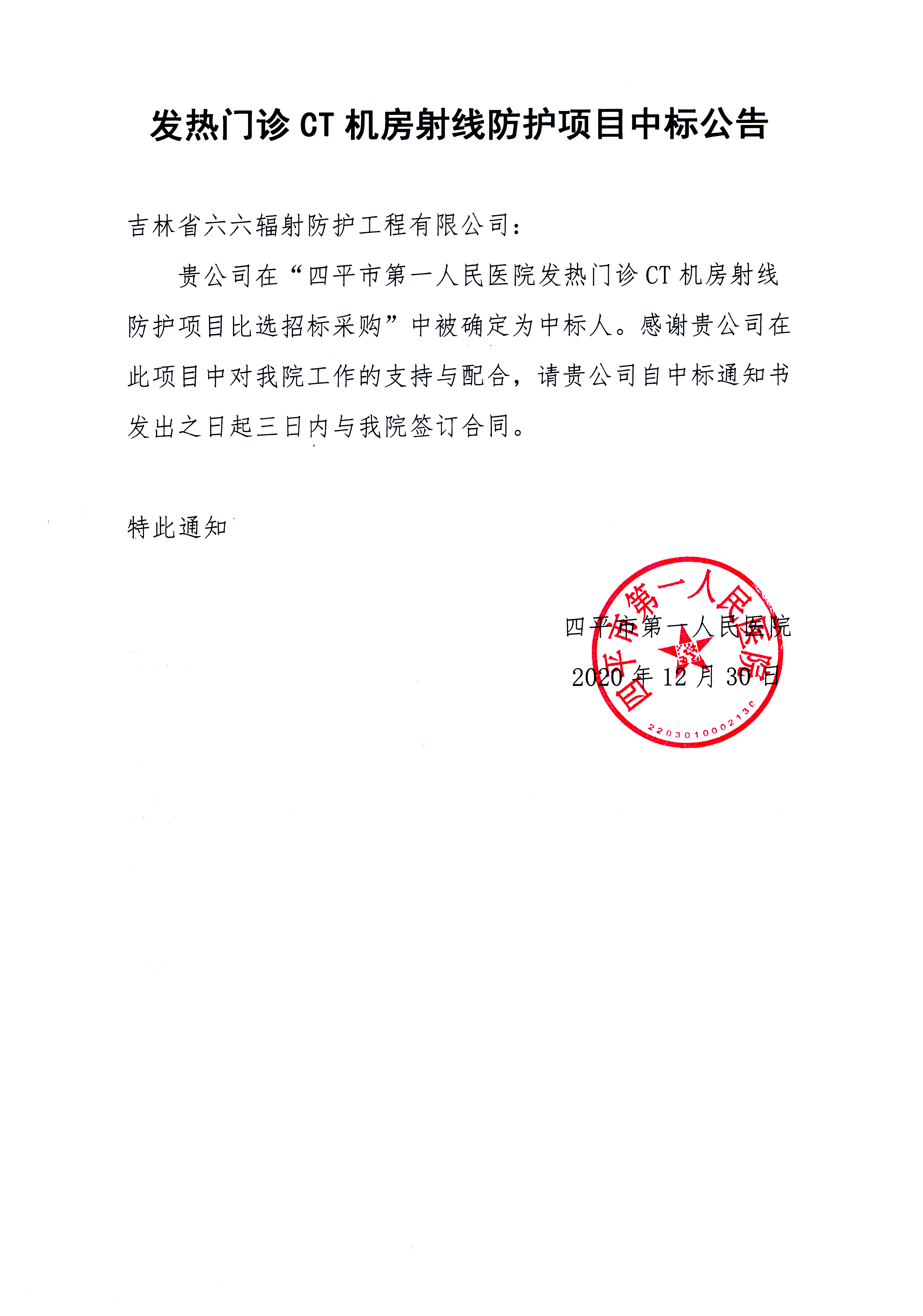 20201230_发热门诊CT机房射线防护项目中标公告_发布.jpg