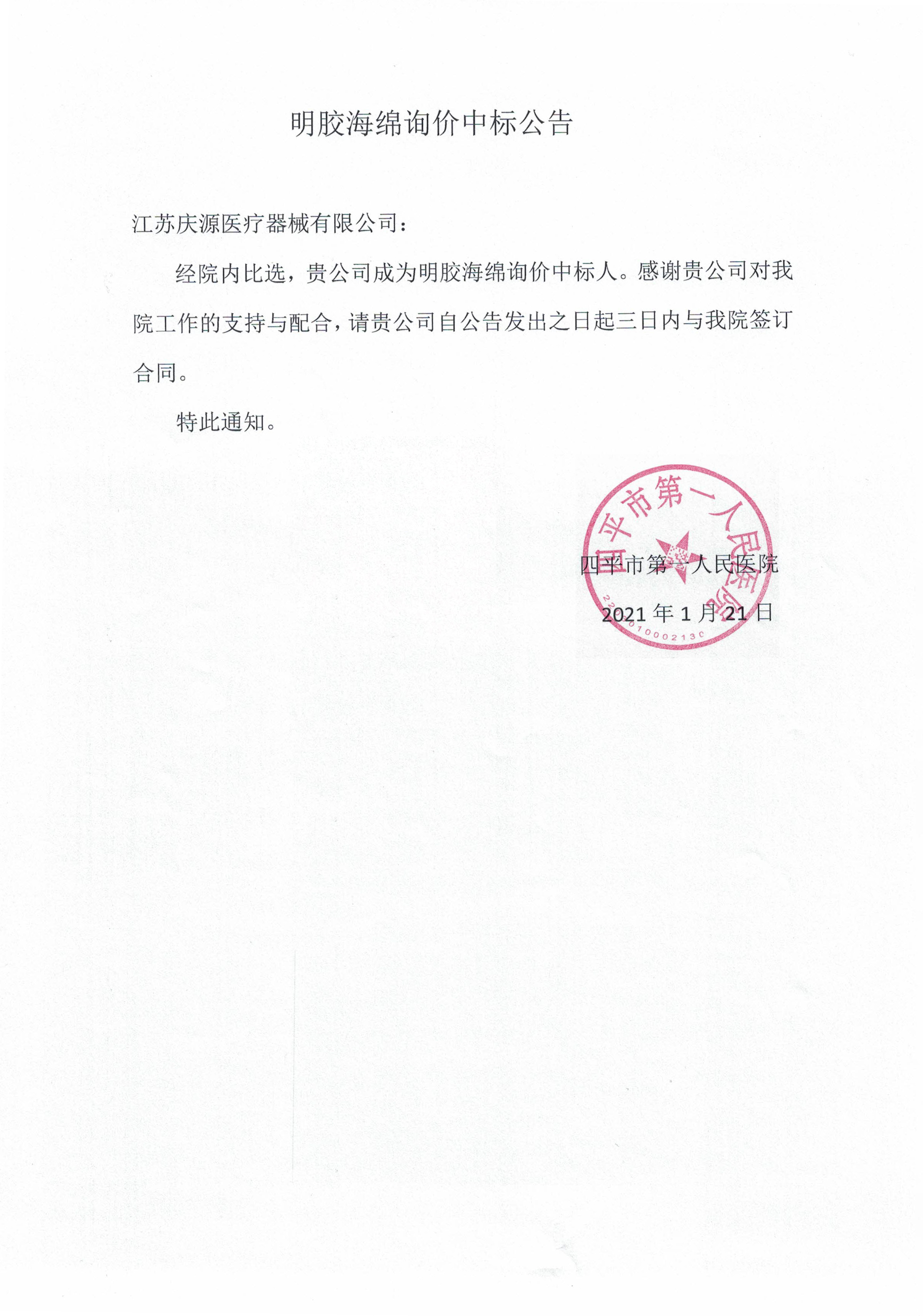 明胶海绵询价中标公告_web.jpg