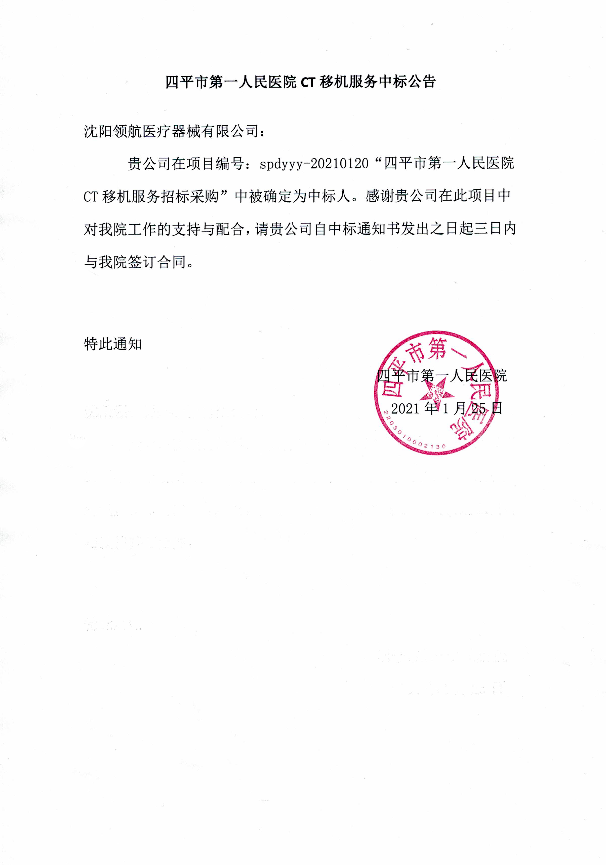 20210125_四平市第一人民医院CT移机服务中标公告 拷贝.jpg