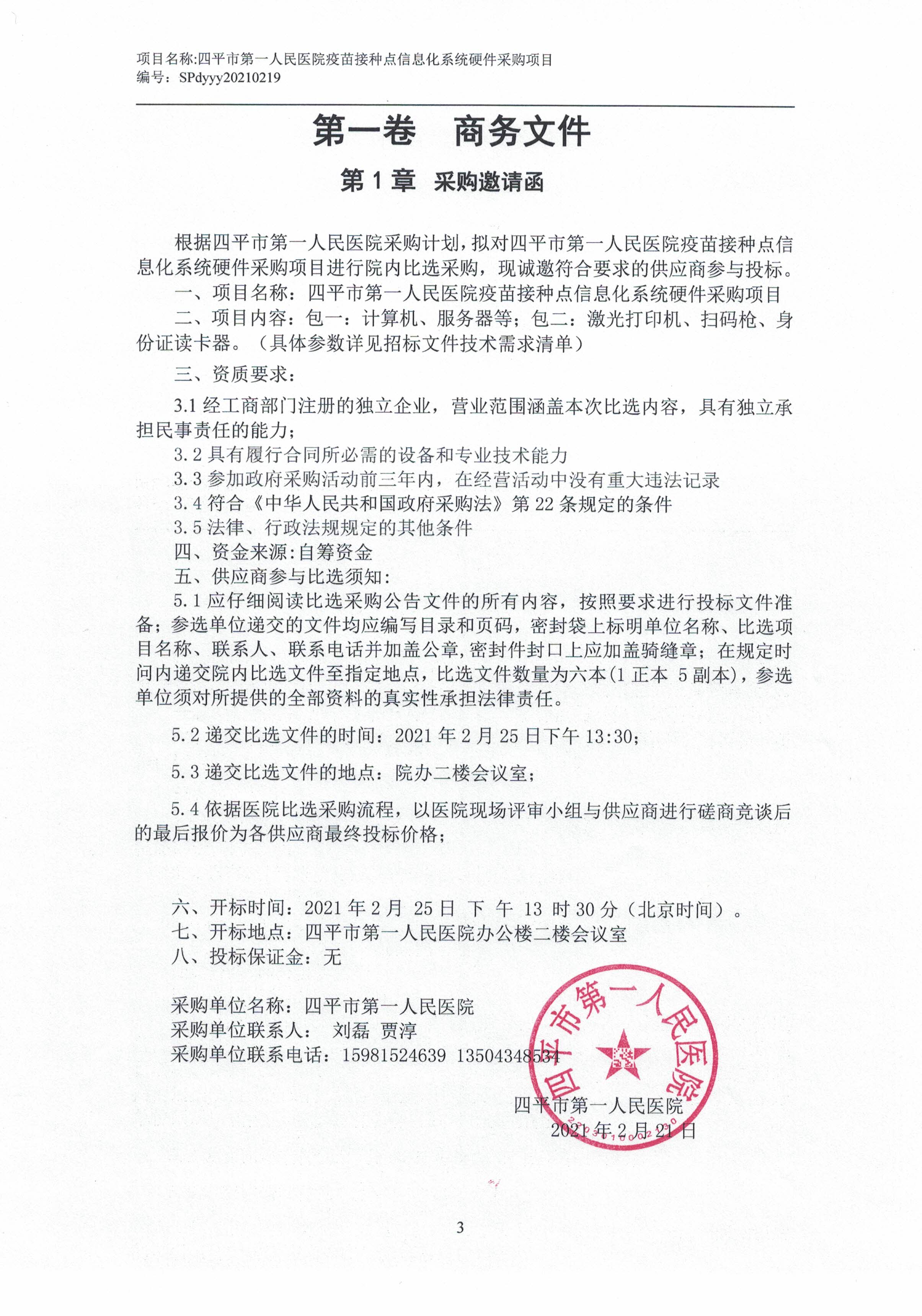 20210222_四平市第一人民医院询价采购邀请招标文件-信息系统硬件部分_页面_1.jpg