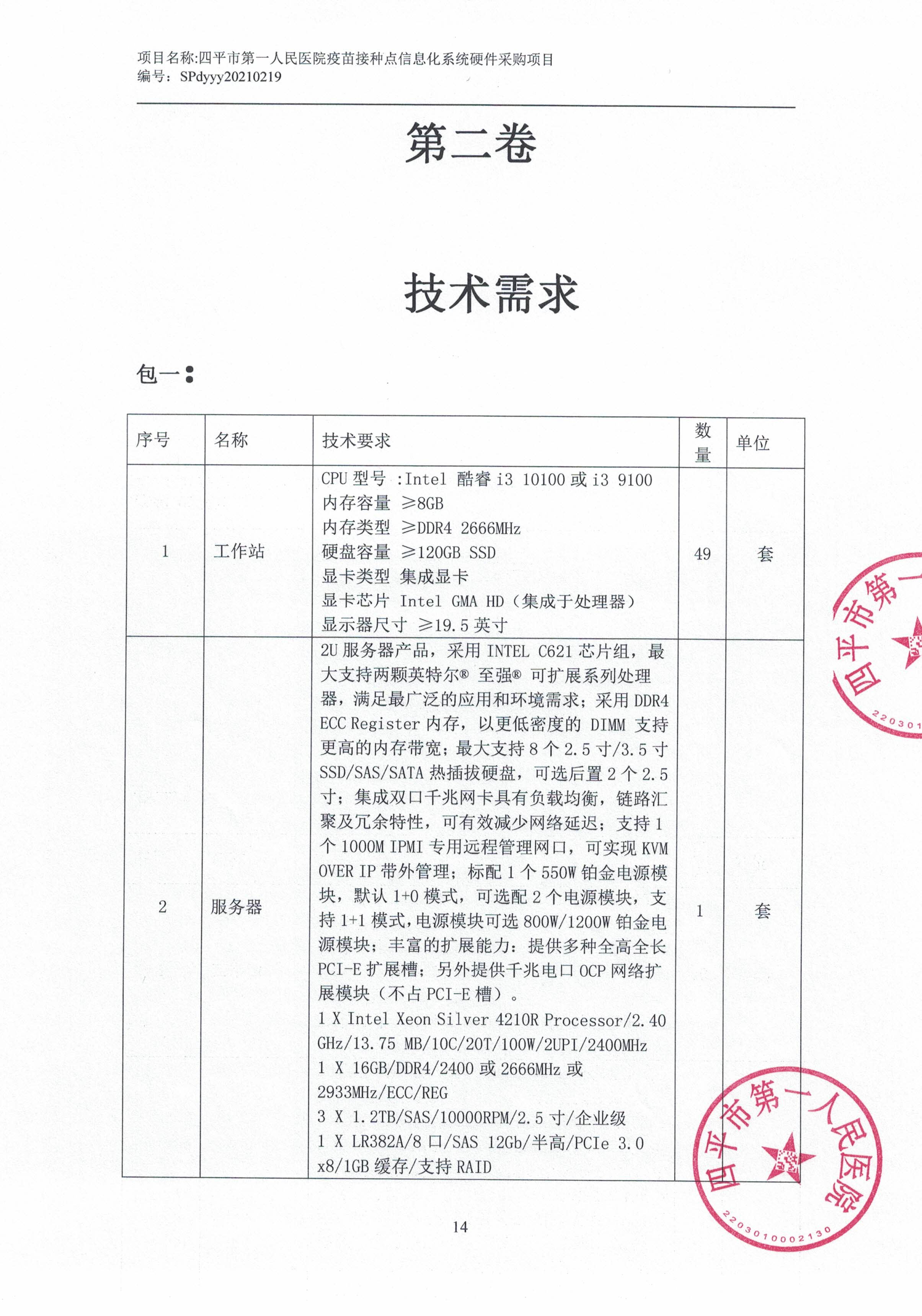 20210222_四平市第一人民医院询价采购邀请招标文件-信息系统硬件部分_页面_2.jpg