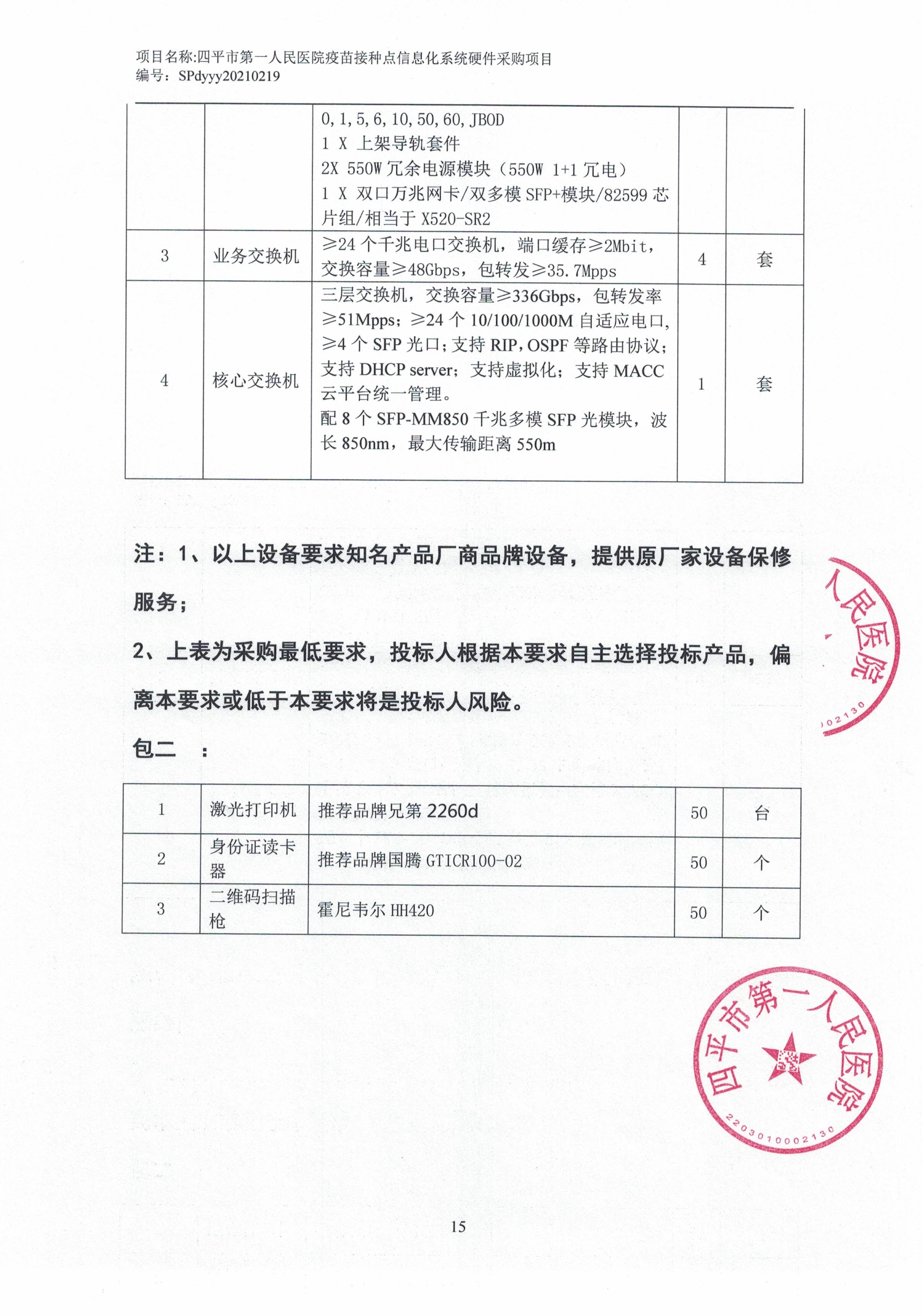 20210222_四平市第一人民医院询价采购邀请招标文件-信息系统硬件部分_页面_3.jpg