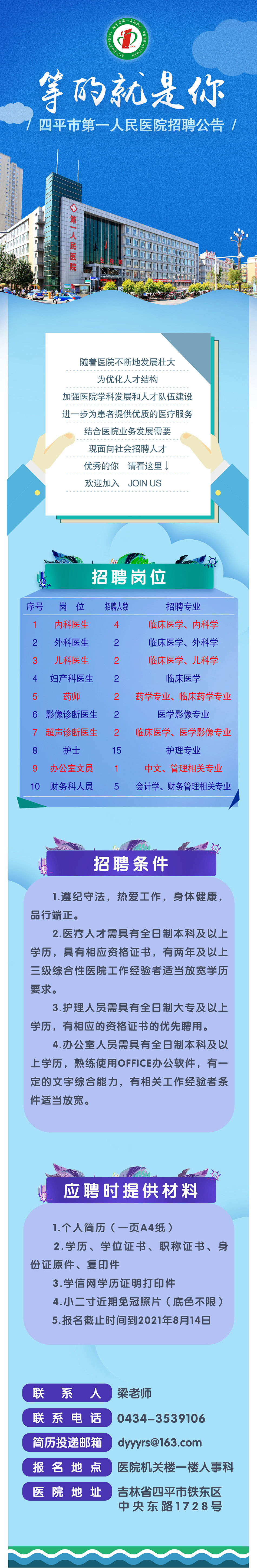 20210803_四平市第一人民医院招聘公告 拷贝_网站发布.jpg