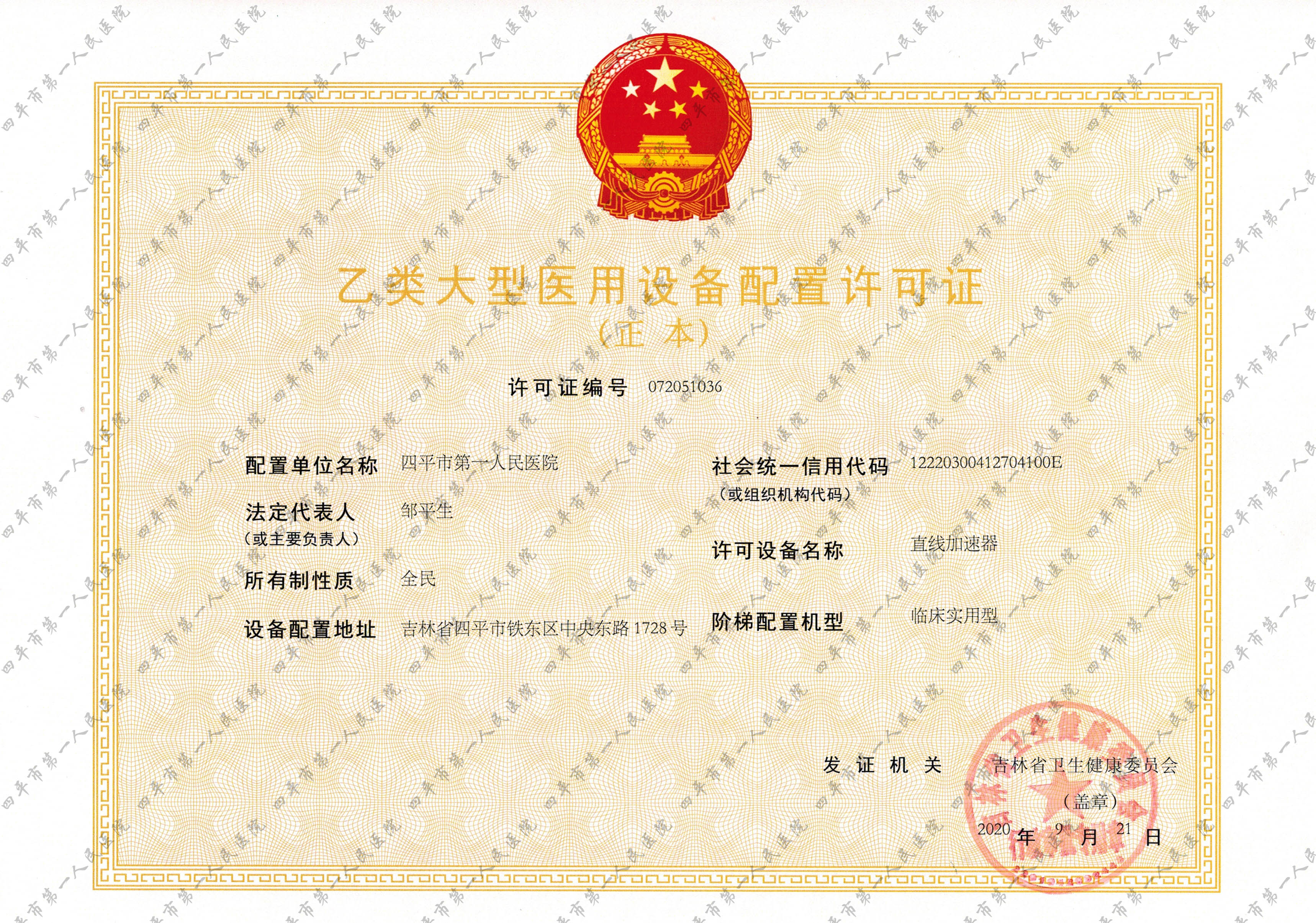 直线加速器_大型设备许可证 拷贝.jpg