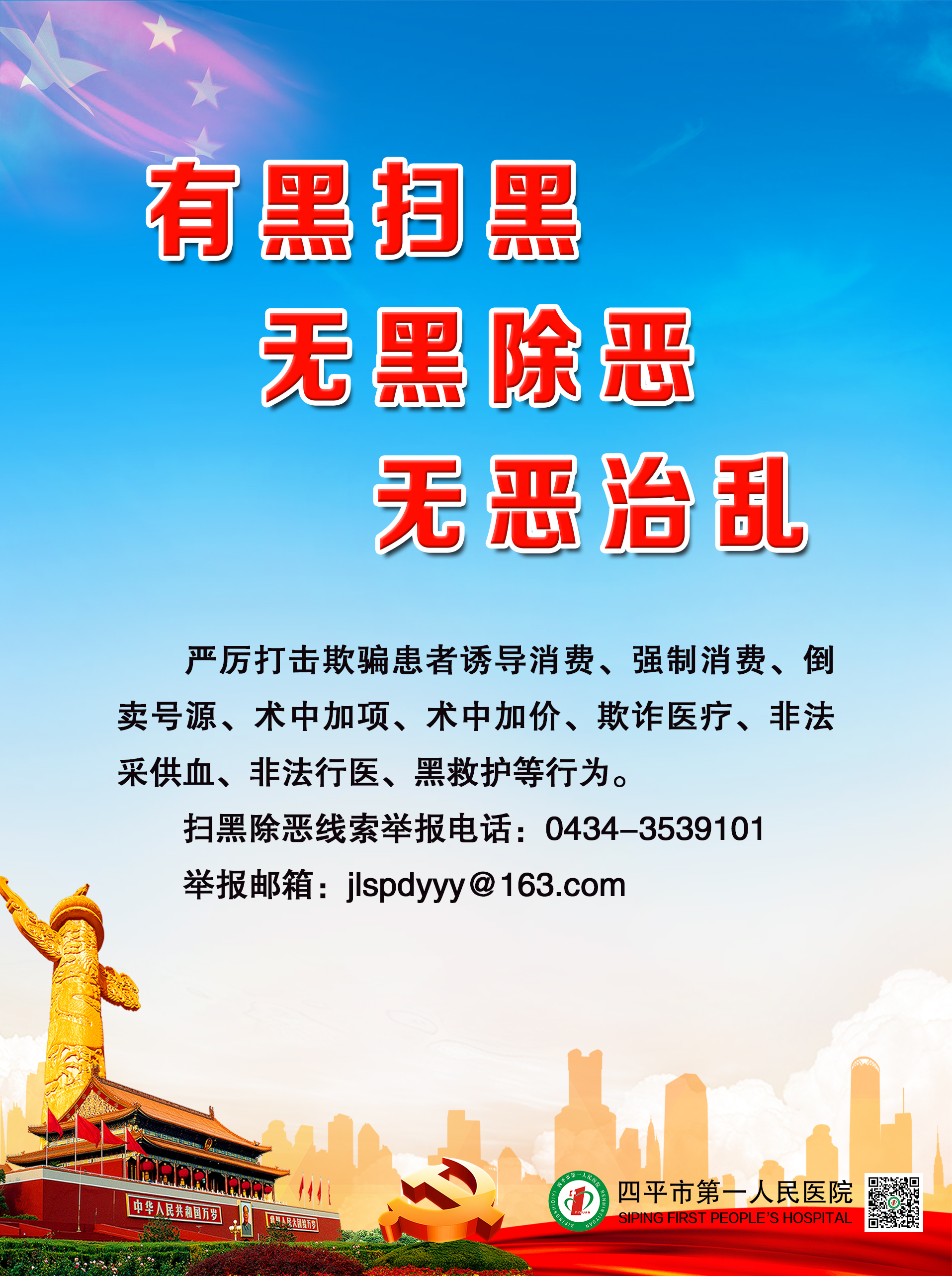 医院海报_扫黑除恶 净化环境 共建平安_20200821.jpg