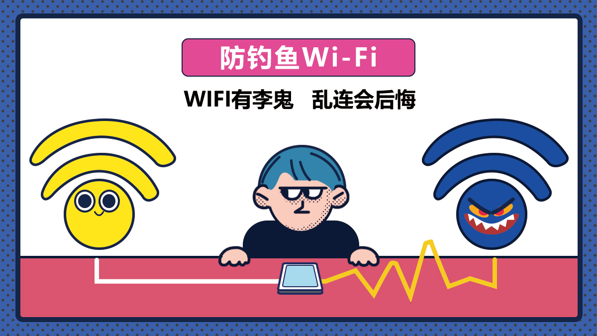 4.预防钓鱼Wi-Fi.jpg