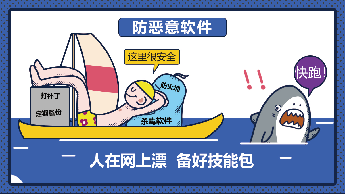 6.做好安全防护 预防恶意软件危害.jpg