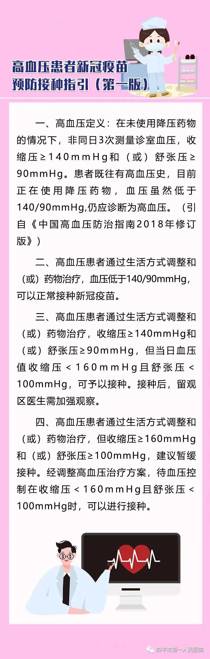 四平市第一人民医院提醒您：高血压患者新冠疫苗预防接种指引（第一版）.webp.jpg